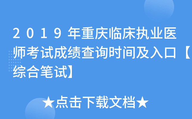 2019年重庆临床执业医师考试成绩查询时间及入口【综合笔试】