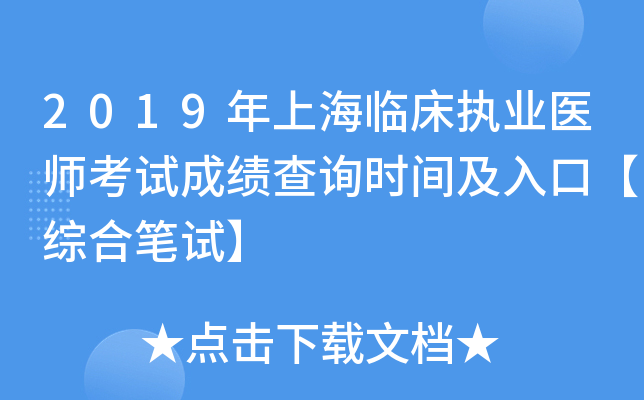 2019年上海临床执业医师考试成绩查询时间及入口【综合笔试】