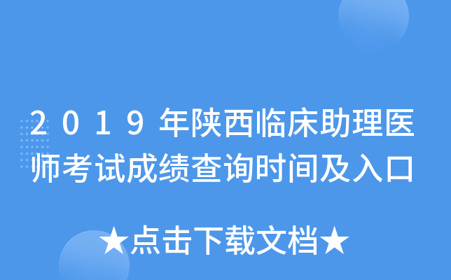 2019年陕西临床助理医师考试成绩查询时间及入口