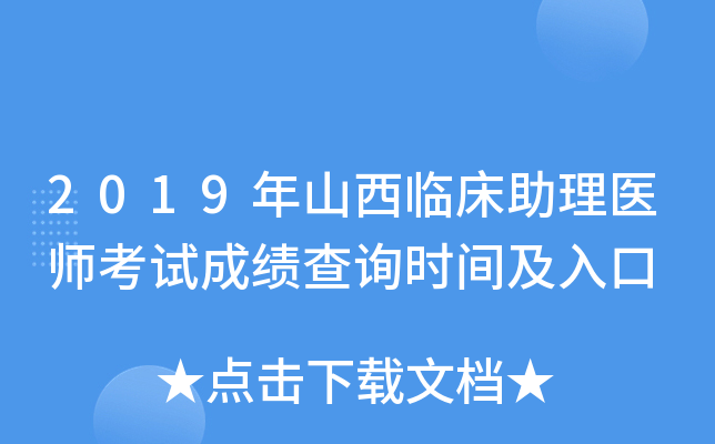 2019年山西临床助理医师考试成绩查询时间及入口