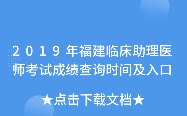2019年福建临床助理医师考试成绩查询时间及入口