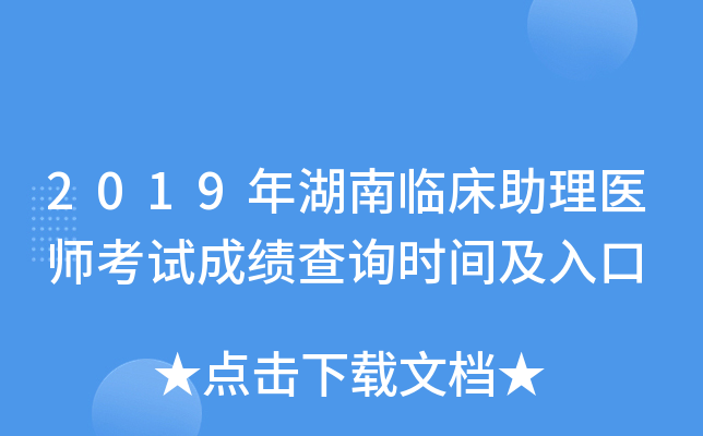 2019年湖南临床助理医师考试成绩查询时间及入口