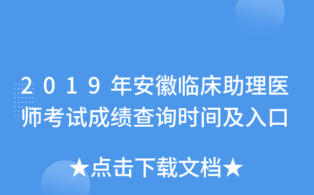2019年安徽临床助理医师考试成绩查询时间及入口