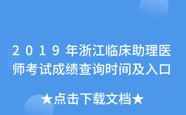 2019年浙江临床助理医师考试成绩查询时间及入口