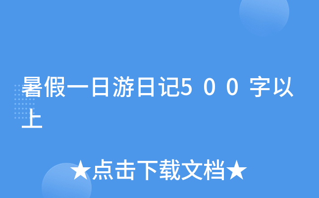 暑假一日游日记500字以上