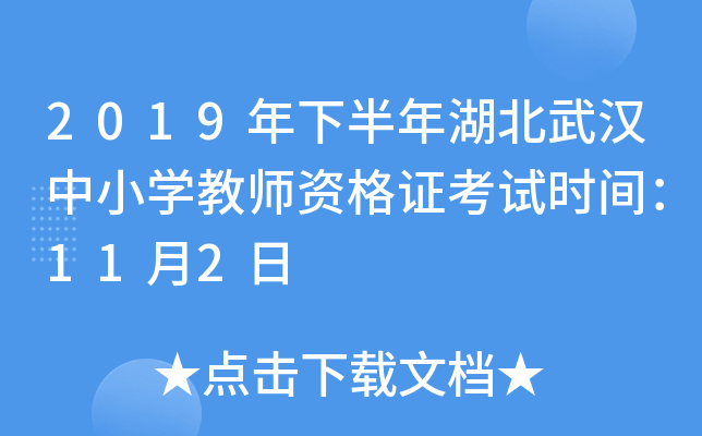 2019年下半年湖北武汉中小开云kaiyun(中国)教师资格证考试时间：11月2日