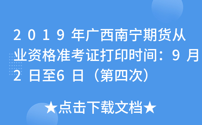 2019年广西南宁期货从业资格准考证打印时间：9月2日至6日（第四次）