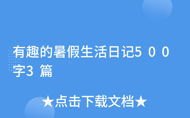 有趣的暑假生活日记500字3篇