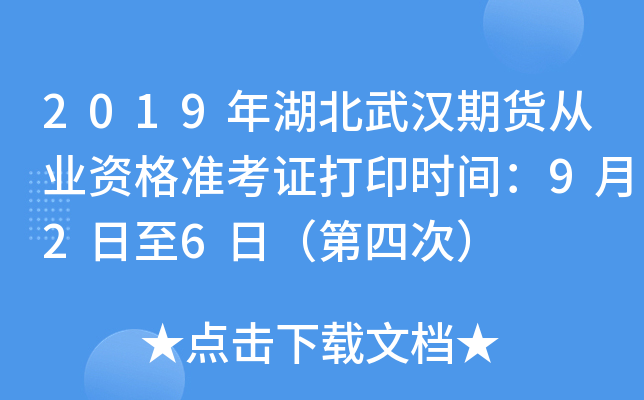 2019年湖北武汉期货从业资格准考证打印时间：9月2日至6日（第四次）