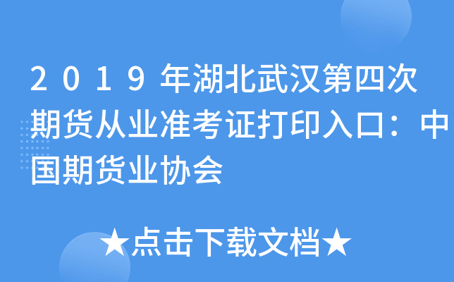 2019年湖北武汉第四次期货从业准考证打印入口：中国期货业协会