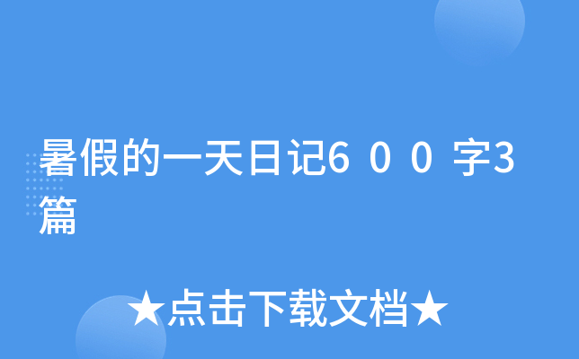 暑假的一天日记600字3篇