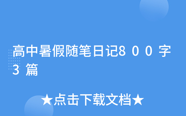 高中暑假随笔日记800字3篇