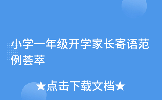 小开云kaiyun(中国)一年级开开云kaiyun(中国)家长寄语范例荟萃