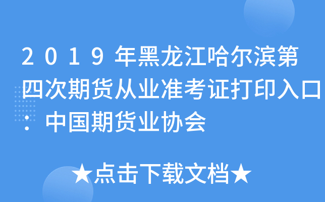 2019年黑龙江哈尔滨第四次期货从业准考证打印入口：中国期货业协会