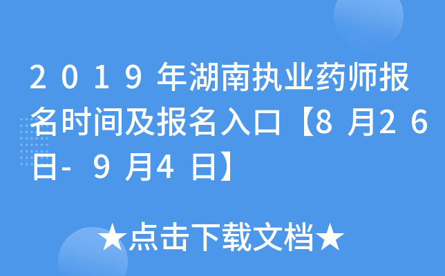 2019年湖南执业药师报名时间及报名入口【8月26日-9月4日】