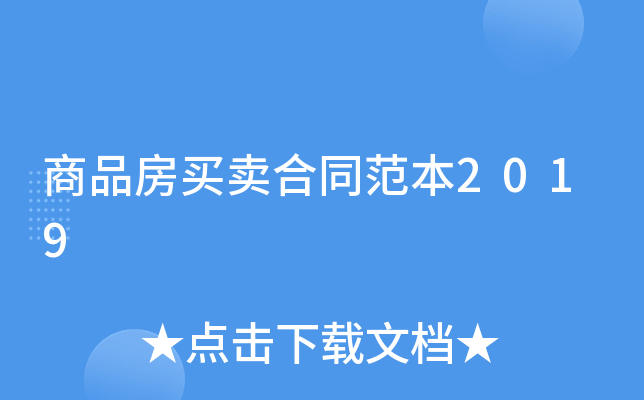 商品房买卖合同范本2019