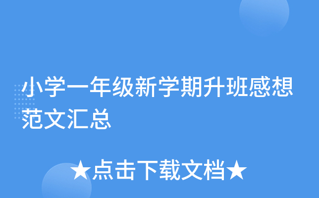 小开云kaiyun(中国)一年级新开云kaiyun(中国)期升班感想范文汇总
