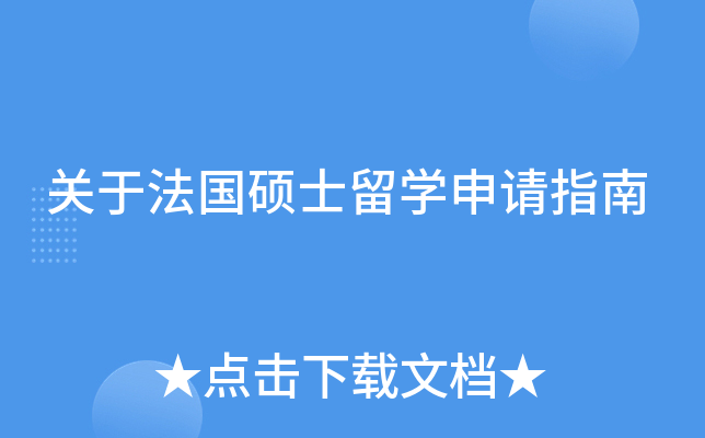 关于法国硕士留开云kaiyun(中国)申请指南