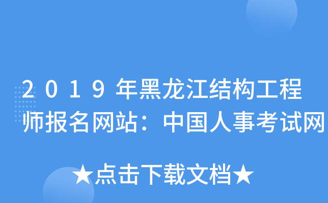 2019年黑龙江结构工程师报名网站：中国人事考试网
