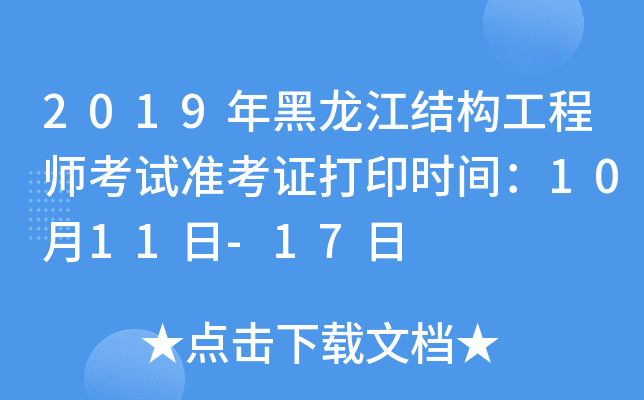 2019年黑龙江结构工程师考试准考证打印时间：10月11日-17日