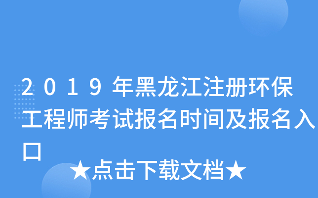 2019年黑龙江注册环保工程师考试报名时间及报名入口