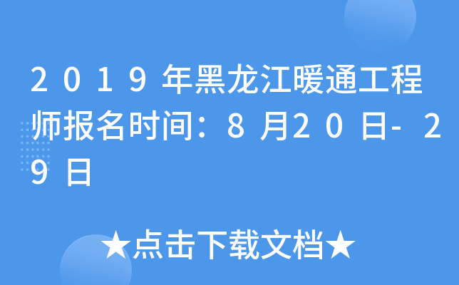2019年黑龙江暖通工程师报名时间：8月20日-29日