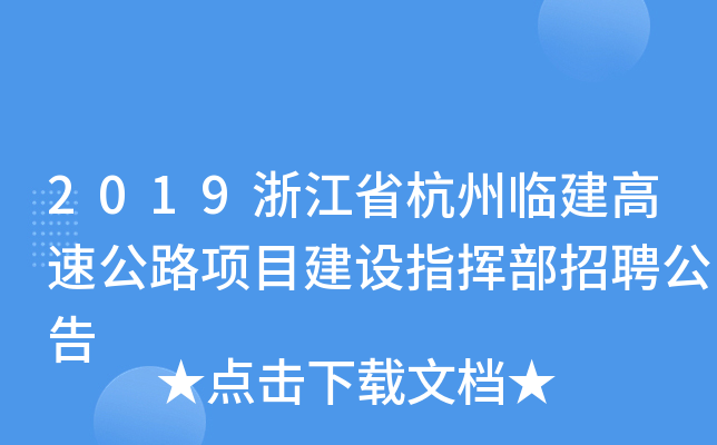 2019浙江省杭州临建高速公路项目建设指挥部招聘公告