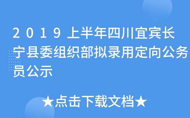 2019上半年四川宜宾长宁县委组织部拟录用定向公务员公示