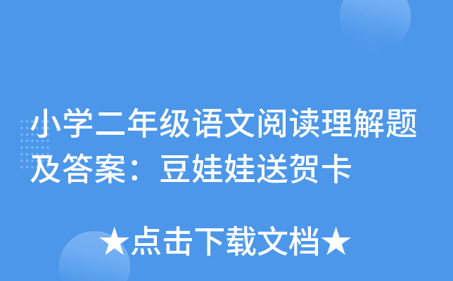 小开云kaiyun(中国)二年级语文阅读理解题及答案：豆娃娃送贺卡