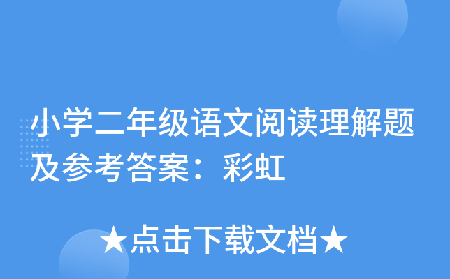 小开云kaiyun(中国)二年级语文阅读理解题及参考答案：彩虹