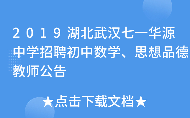 2019湖北武汉七一华源中开云kaiyun(中国)招聘初中数开云kaiyun(中国)、思想品德教师公告