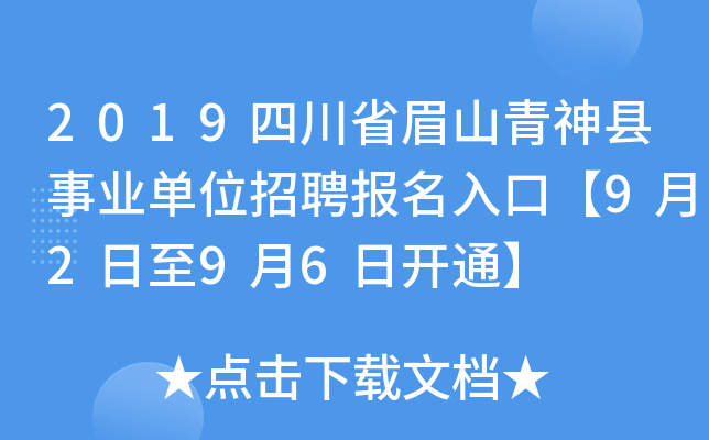 2019四川省眉山青神县事业单位招聘报名入口【9月2日至9月6日开通】