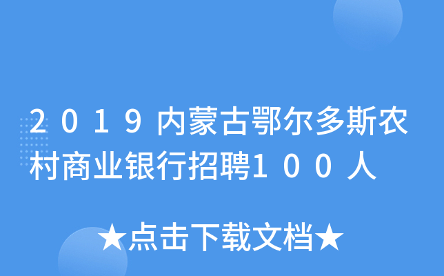 2019内蒙古鄂尔多斯农村商业银行招聘100人