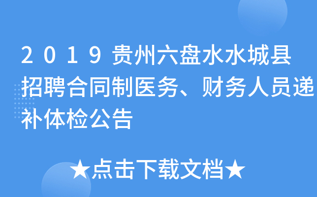 2019贵州六盘水水城县招聘合同制医务、财务人员递补体检公告