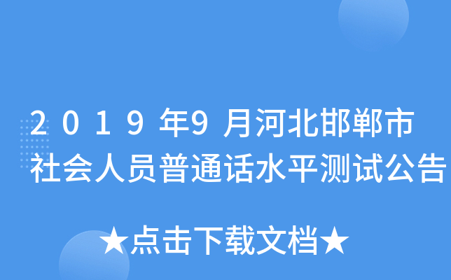 2019年9月河北邯郸市社会人员普通话水平测试公告