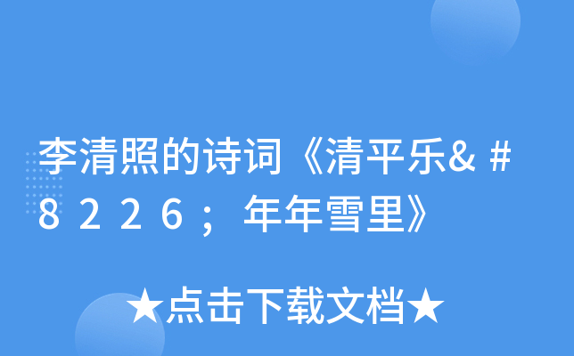 李清照的诗词《清平乐•年年雪里》
