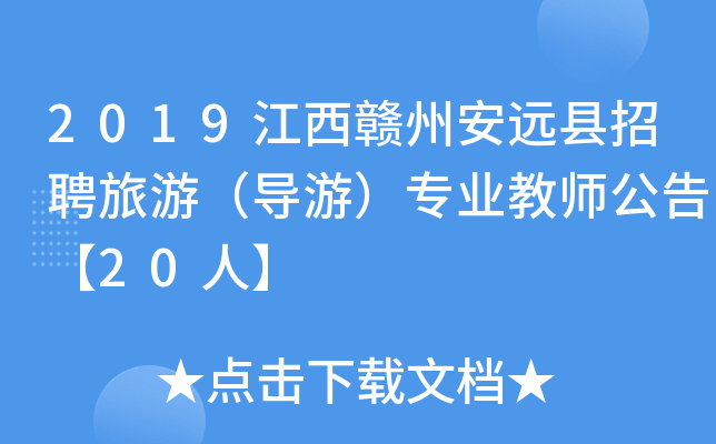 2019江西赣州安远县招聘旅游（导游）专业教师公告【20人】