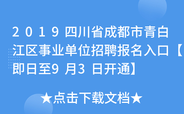 2019四川省成都市青白江区事业单位招聘报名入口【即日至9月3日开通】