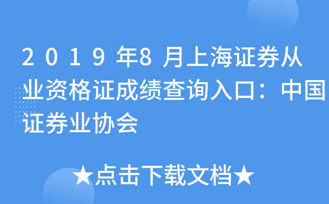 2019年8月上海证券从业资格证成绩查询入口：中国证券业协会
