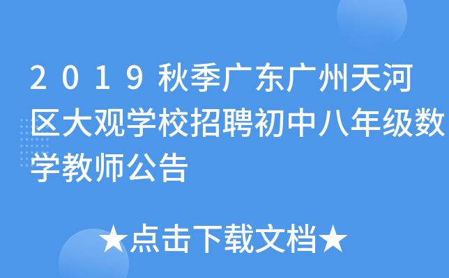 2019秋季广东广州天河区大观开云kaiyun(中国)校招聘初中八年级数开云kaiyun(中国)教师公告