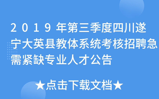 2019年第三季度四川遂宁大英县教体系统考核招聘急需紧缺专业人才公告