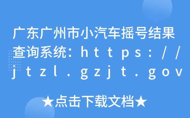 V|VС܇u̖(ho)Y(ji)ԃϵy(tng)https://jtzl.gzjt.gov.cn/