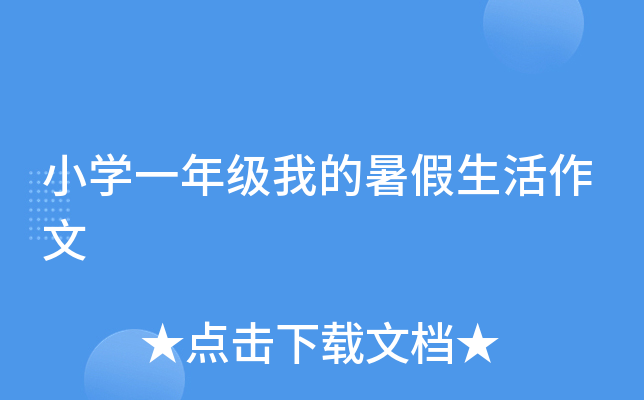 小开云kaiyun(中国)一年级我的暑假生活作文