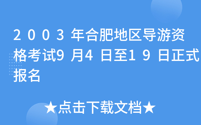 2003年合肥地区导游资格考试9月4日至19日正式报名
