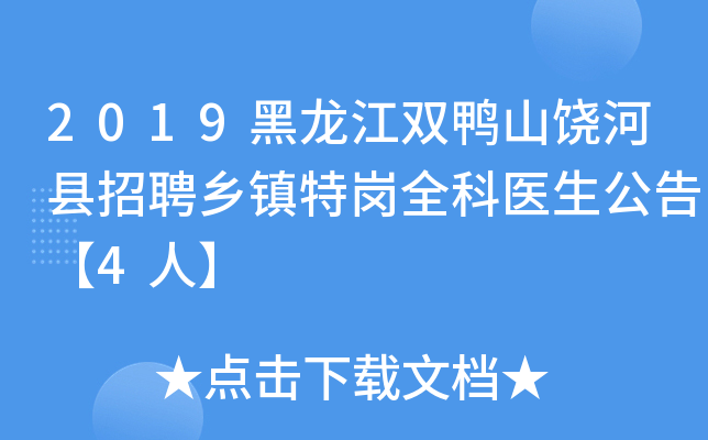 2019黑龙江双鸭山饶河县招聘乡镇特岗全科医生公告【4人】
