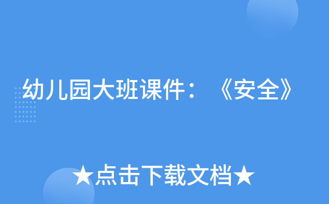 幼儿园大班课件：《安全》