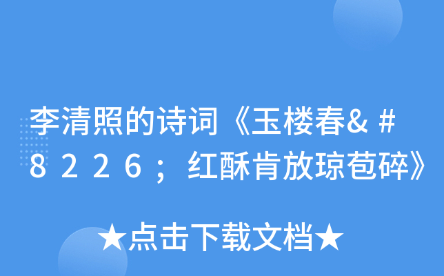 李清照的诗词《玉楼春•红酥肯放琼苞碎》