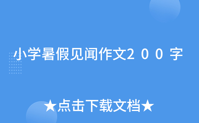 小开云kaiyun(中国)暑假见闻作文200字