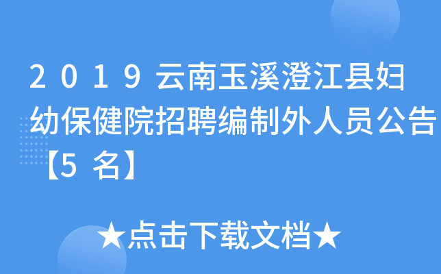 2019云南玉溪澄江县妇幼保健院招聘编制外人员公告【5名】