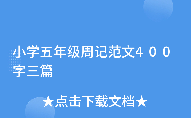 小开云kaiyun(中国)五年级周记范文400字三篇